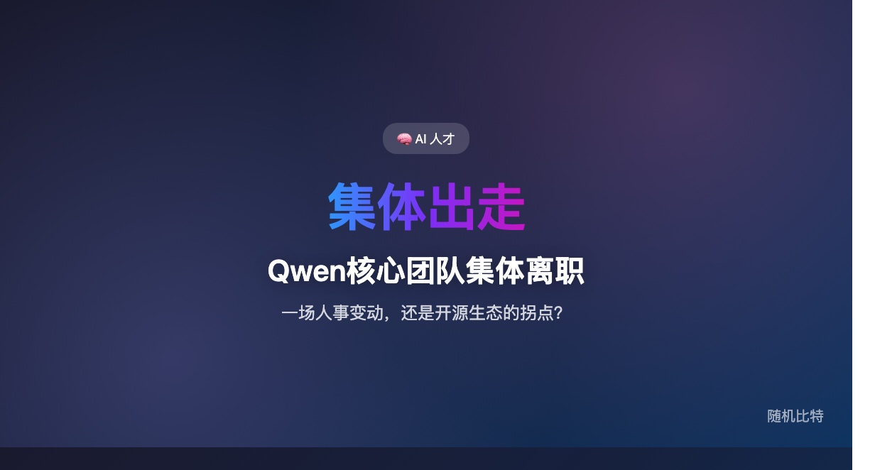 Qwen 核心技术团队集体出走，中文开源 LLM 最大生态支柱正在动摇。