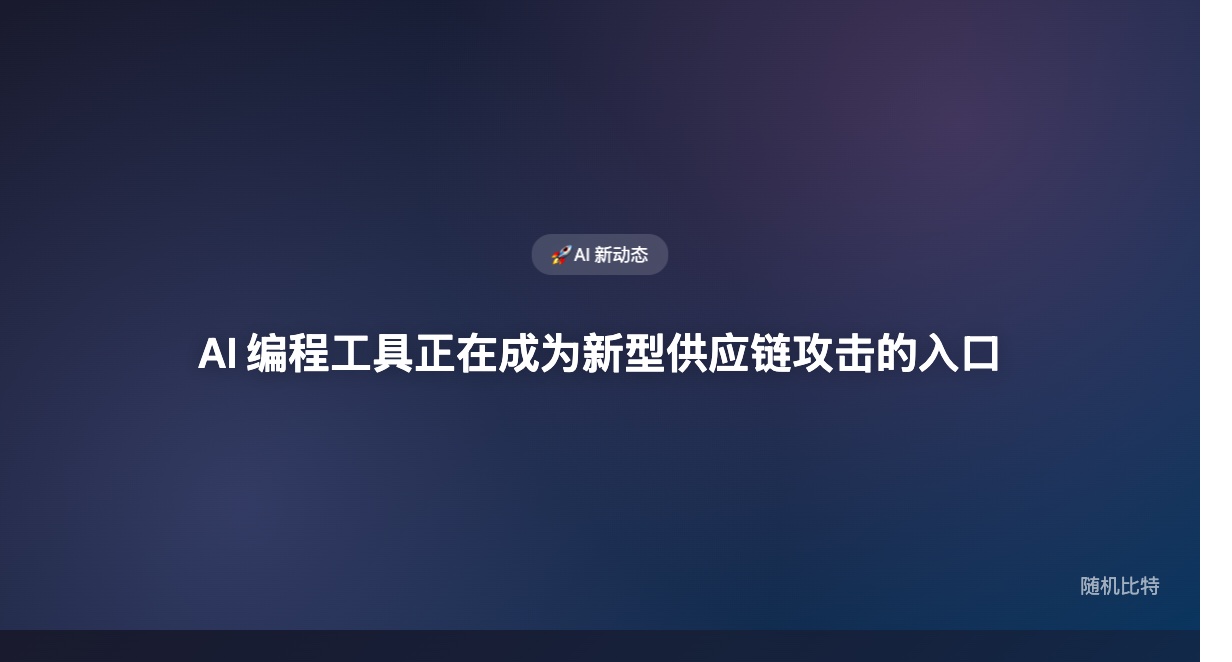 一个精心构造的 GitHub Issue 标题，触发 AI 机器人一步步盗取凭证，最终在 4000 台开发者电脑上装了另一个 AI 工具。