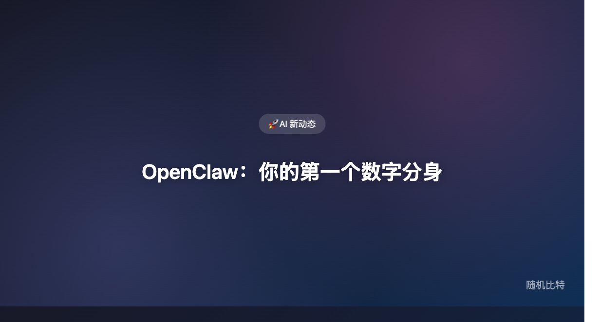 别人教你怎么装 OpenClaw，我告诉你为什么值得养一只——市场上 90% 的教程只讲 npm install，没人讲装完之后的快乐。