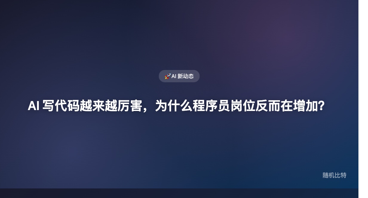 AI 写代码越来越厉害，程序员却没有消失——Jevons 悖论解释了这件反直觉的事。