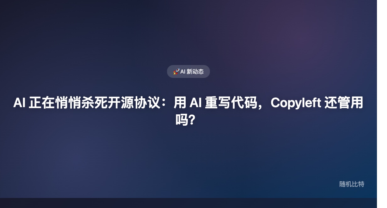 AI 用 GPL 代码训练，再生成"功能等价"新代码——Copyleft 保护彻底失效了吗？