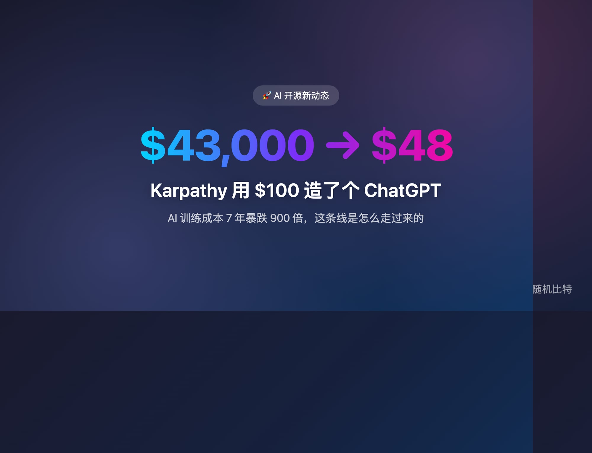Karpathy 用 $100 重新训练了一个 GPT-2 级别的模型，并能像 ChatGPT 一样聊天——2019 年需要 $43,000 做的事，现在 $48 就够了。