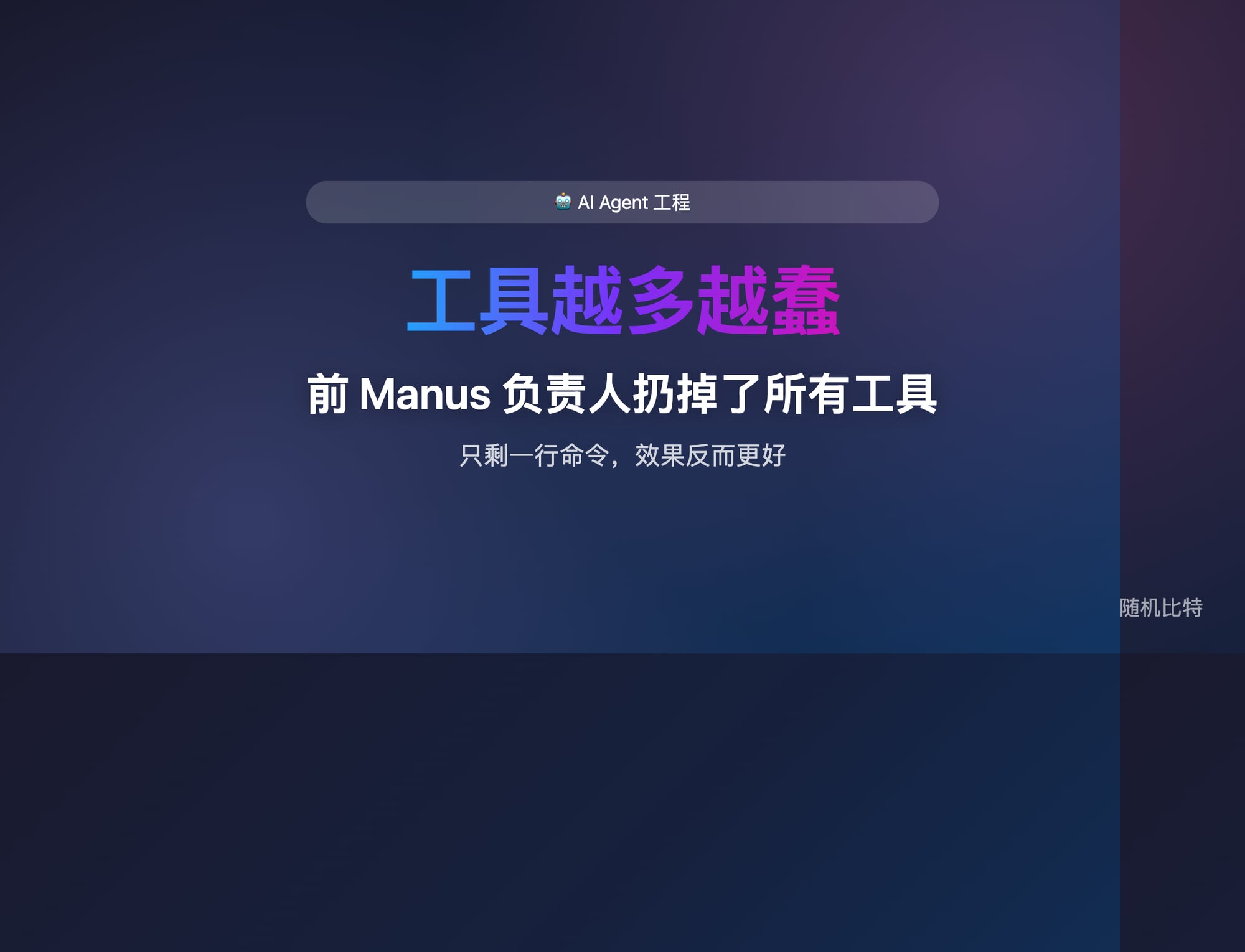 前 Manus 后端负责人做了两年 AI Agent,最后把 Function Calling 全扔了,改用 50 年前的 Unix 命令行。