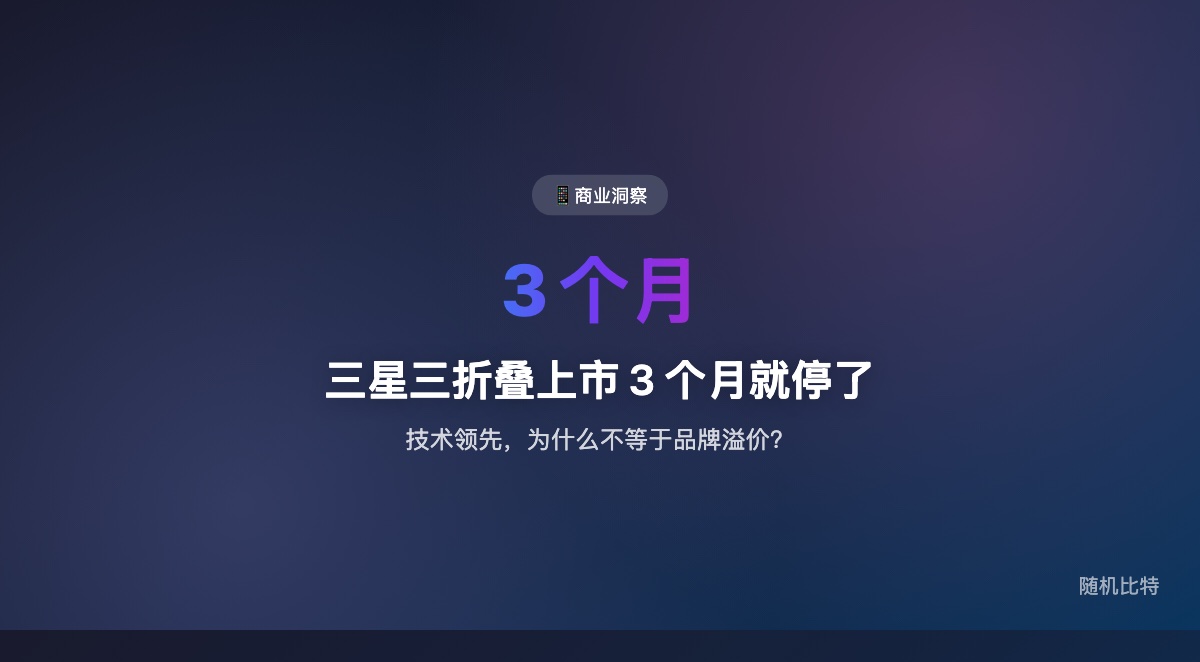 三星三折叠手机上市仅 3 个月就传出停产，不只是单一产品失利，而是一个更大的信号：在高端消费电子市场，技术领先并不自动等于品牌溢价和持续需求。