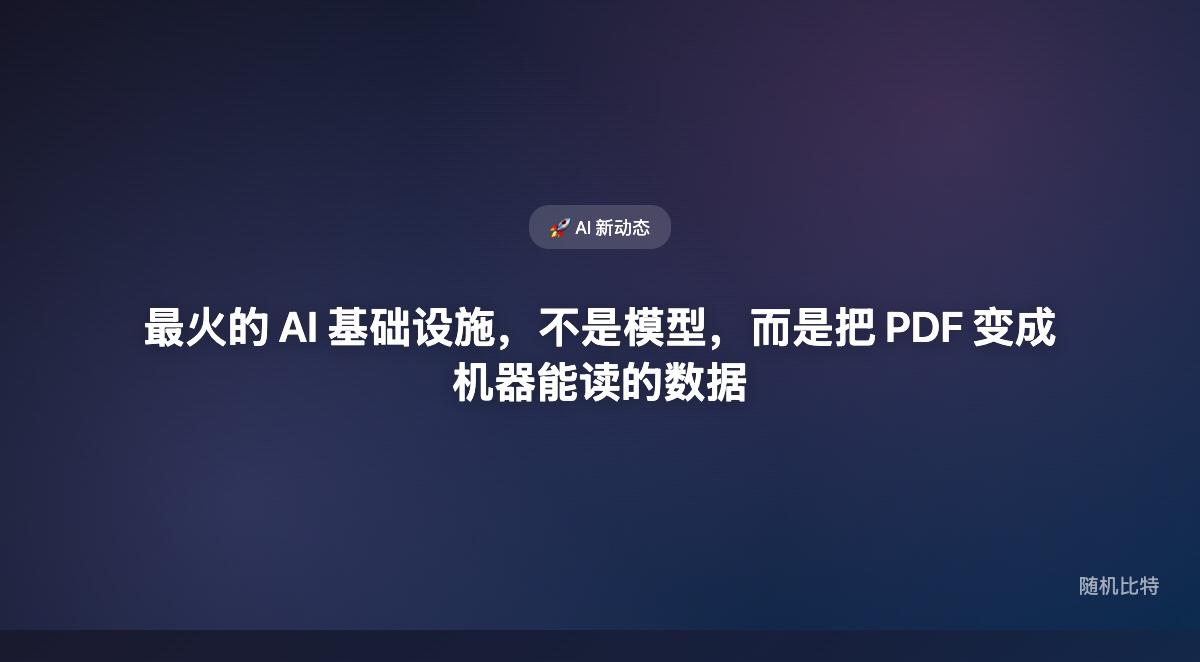 模型越来越强，但企业 AI 真正卡住的地方，开始从“模型能力”转向“把 PDF 变成机器能读的数据”。
