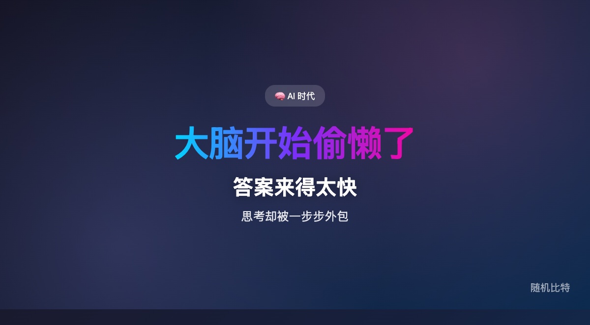 AI 最大的风险，可能不是答错，而是答案来得太快，快到我们把原本该自己走完的思考过程，一段一段外包掉了。