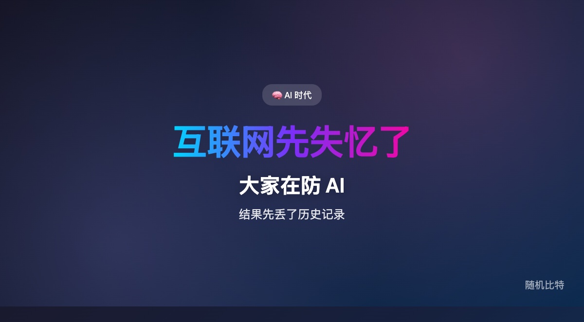 大家都在防 AI 抓取，但如果连 Internet Archive 这种保存机构也一起被挡在门外，先丢掉的可能不是模型能力，而是互联网的公共记忆。