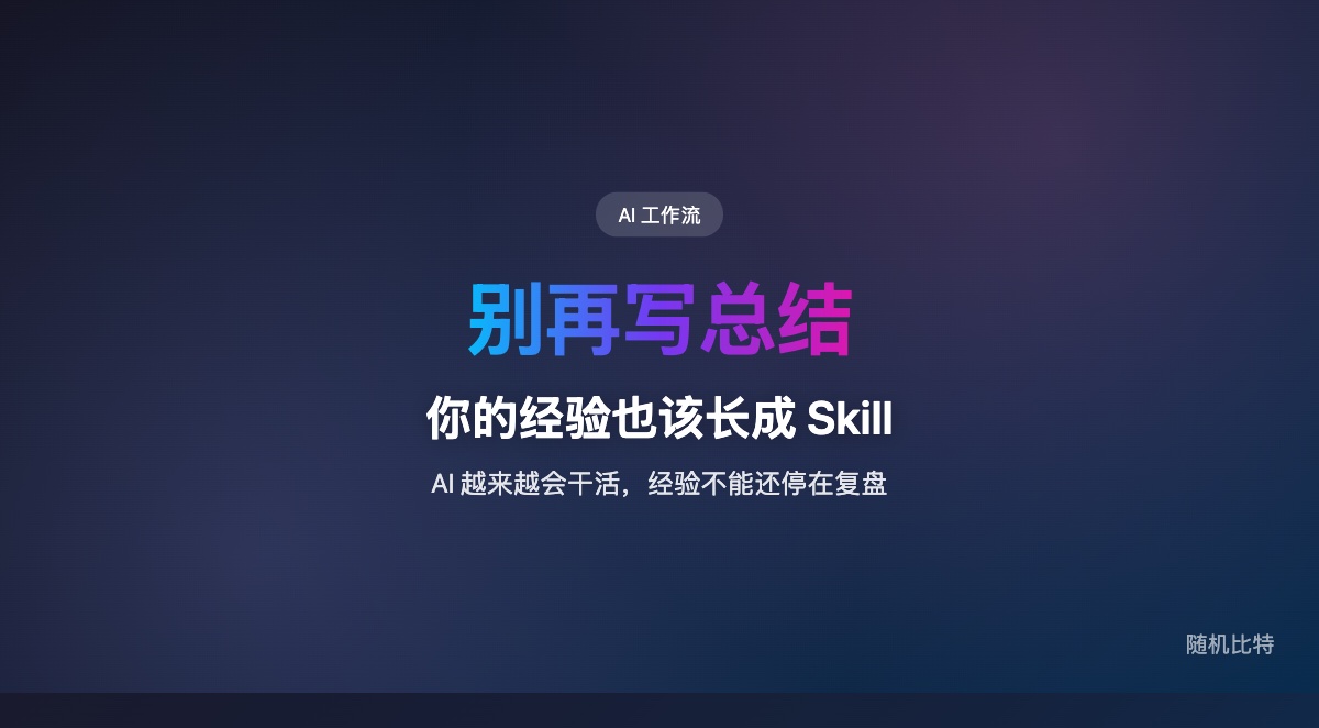 AI 时代最值钱的经验，不是事后总结，而是能被 AI 和人一起复用的 Skill。
