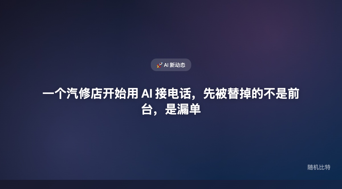 一个汽修店老板错过上百通电话，于是妹妹给他做了个 AI 前台；这件事真正重要的，不是“AI 能接电话”，而是中小商家第一次开始把经验、价格和话术做成可复制的营业系统。