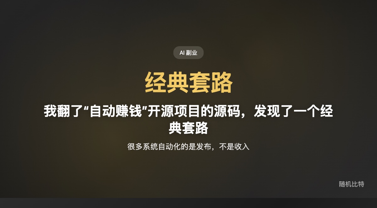 很多“教你用 AI 自动赚钱”的项目，真正自动化的只是发内容和分发，不是赚钱；最后最稳定赚到钱的，往往是卖这套方法的人。