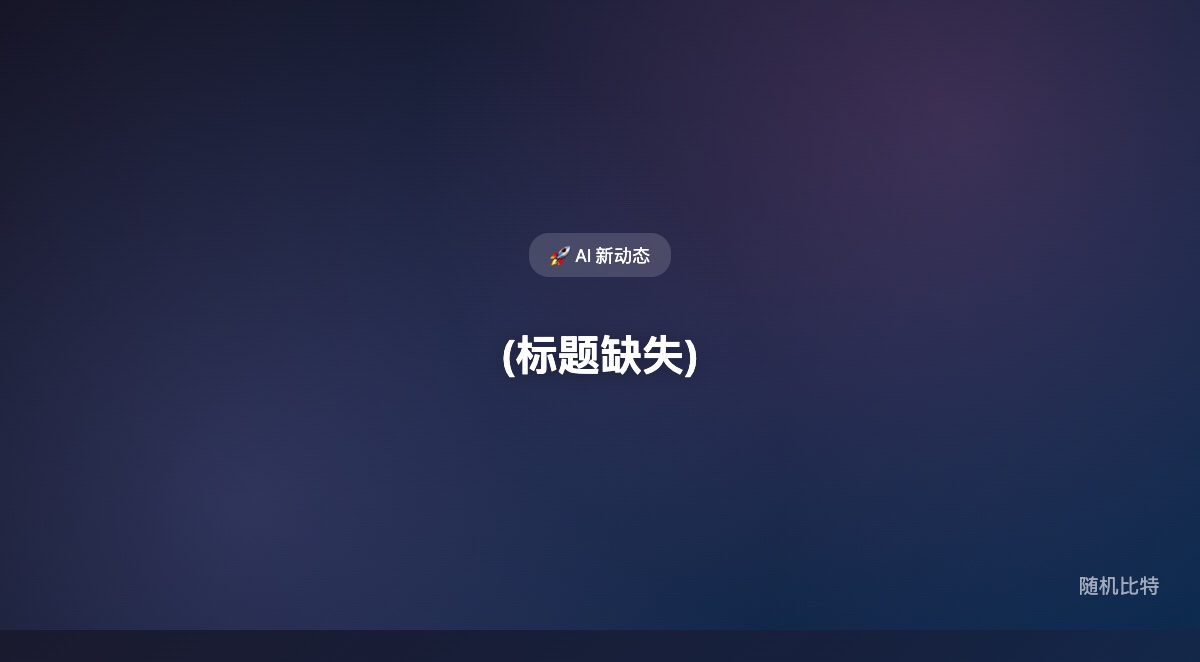 LiteLLM 投毒事件，不只是一个 Python 包被植入恶意代码，而是在提醒所有用 AI 工具链的人：你以为自己在提效，实际上可能先把供应链入口交出去了。