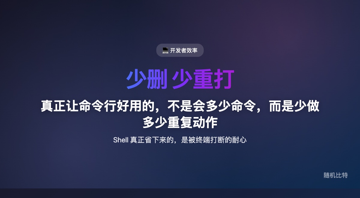 真正让命令行变好用的，不是你背了多少命令，而是你有没有学会减少重复输入、减少状态丢失、减少低级失误。