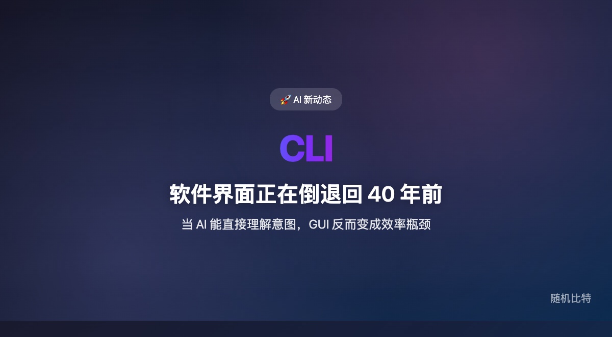 AI 正在把一切工具变成 CLI（命令行界面）。