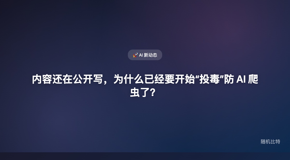 内容还在公开写，为什么已经要开始“投毒”防 AI 爬虫了？