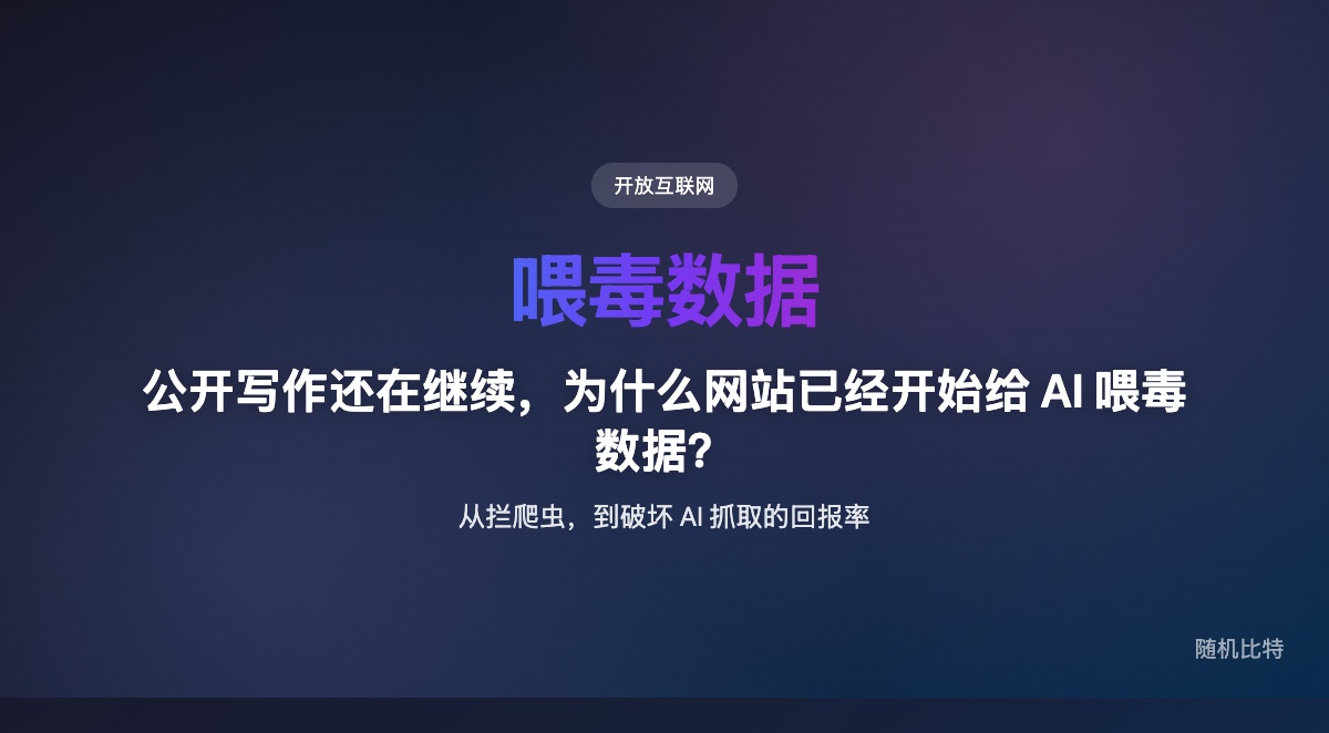 公开写作还在继续，但 AI 抓取已经逼得一些网站开始不再只“拦爬虫”，而是主动给它们喂低价值、会污染下游系统的内容。