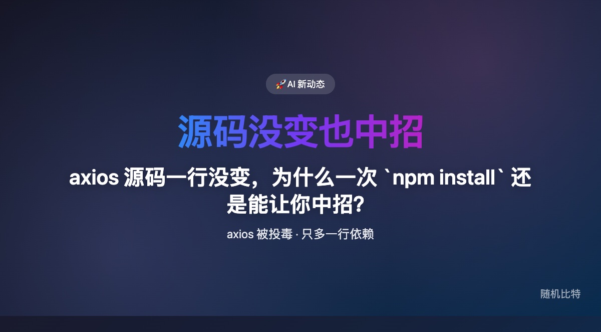 axios 被投毒这件事最可怕的，不是有人往源码里塞了恶意代码，而是他们几乎什么都没改，只多加了一条依赖，就让一次普通的 `npm install` 变成了中招入口。
