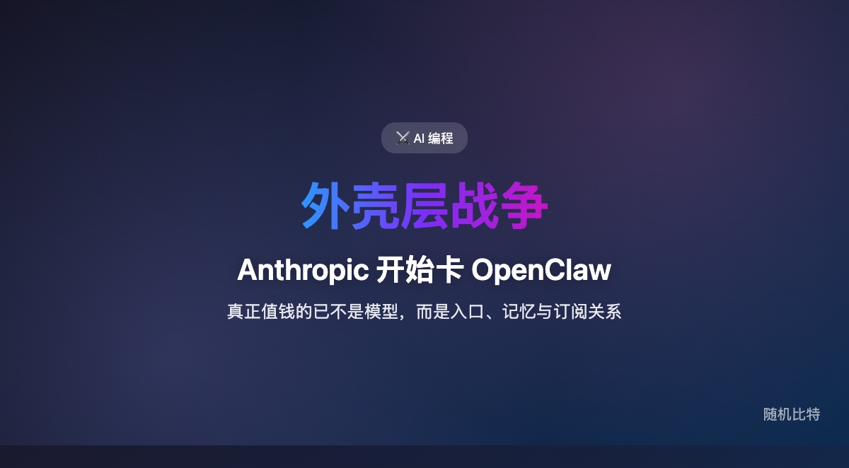 当 Anthropic 开始限制 Claude Code 订阅如何接入 OpenClaw，说明 AI 编程的竞争焦点已经不只是模型能力，而是谁控制开发者默认使用的工作流外壳、记忆层和订阅关系。