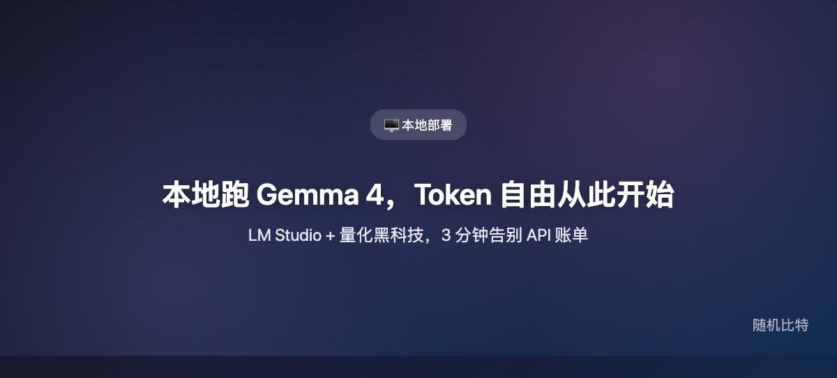 本地跑 Gemma 4，Token 自由从此开始