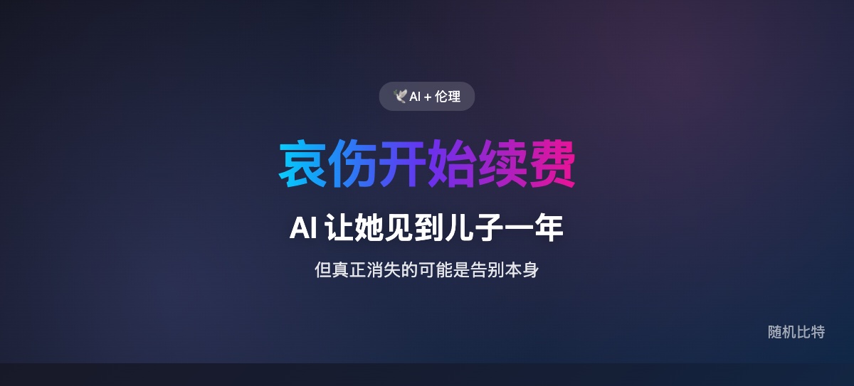 AI 看起来在安慰失去亲人的人，实际上也可能把哀伤做成一套可续费、可运营、难退出的对话系统。