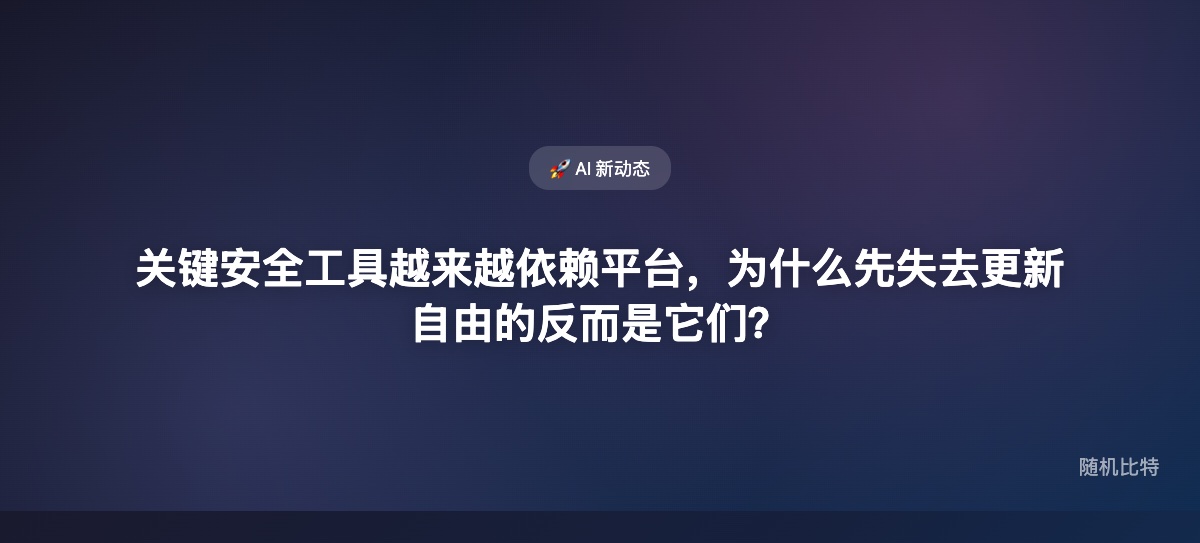 微软终止 VeraCrypt 开发者账号，暴露的不是一个项目的运气问题，而是关键安全工具对平台账户和分发链路的结构性脆弱。