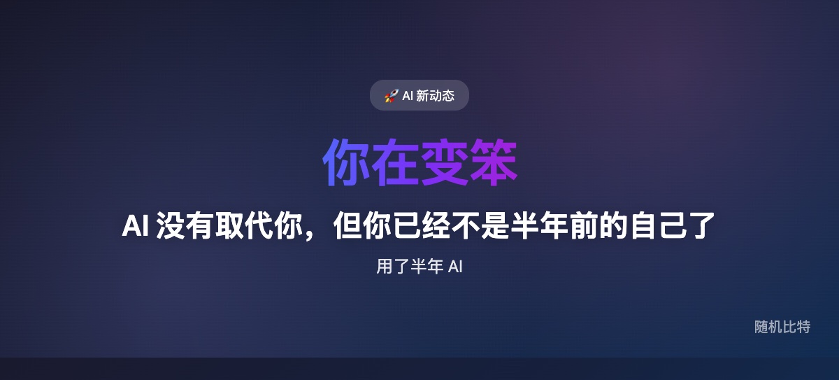 用 AI 工具工作半年后，很多人效率翻倍了——但关掉 AI，他们发现自己变笨了。