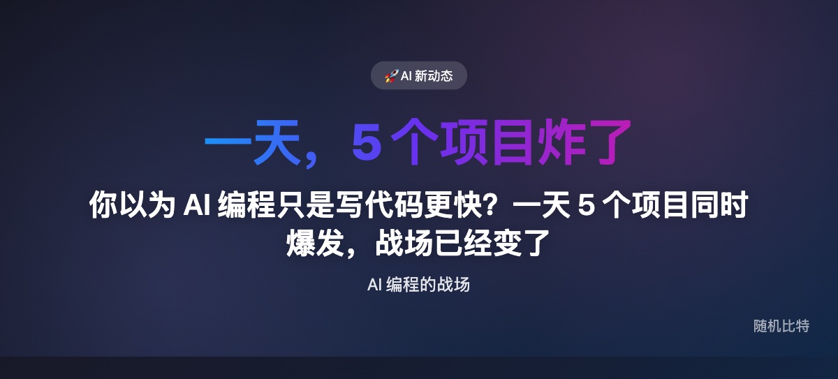 Claude Code 一天之内涌出 5 个现象级开源项目，AI 编程工具正在从"产品"变成"平台"。