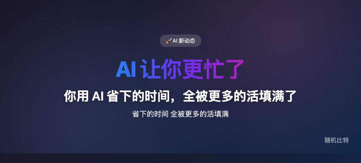 AI 工具让每个任务变快了，但所有人反而更忙了——这不是错觉，是经济学必然。