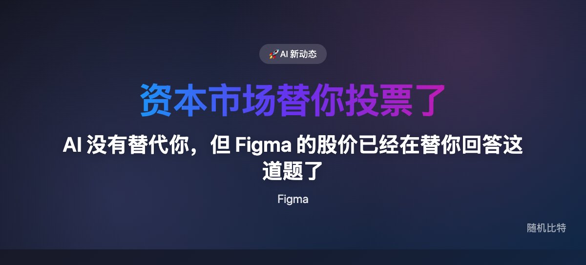 Claude Design 上线两天，Figma 和 Adobe 股价大跌——AI 不是在帮设计师，是在抢他们的饭碗。