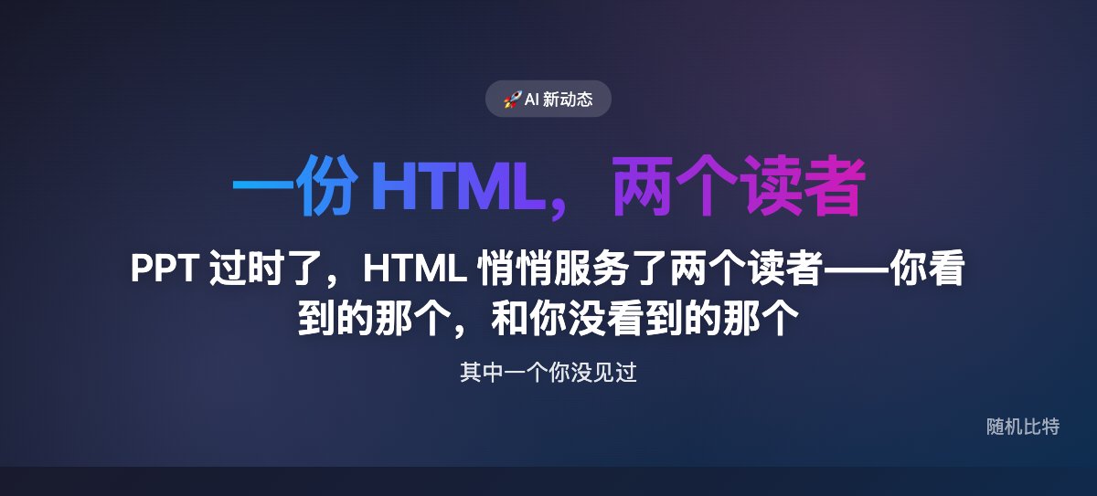 PPT 过时了，HTML 悄悄服务了两个读者——你看到的那个，和你没看到的那个