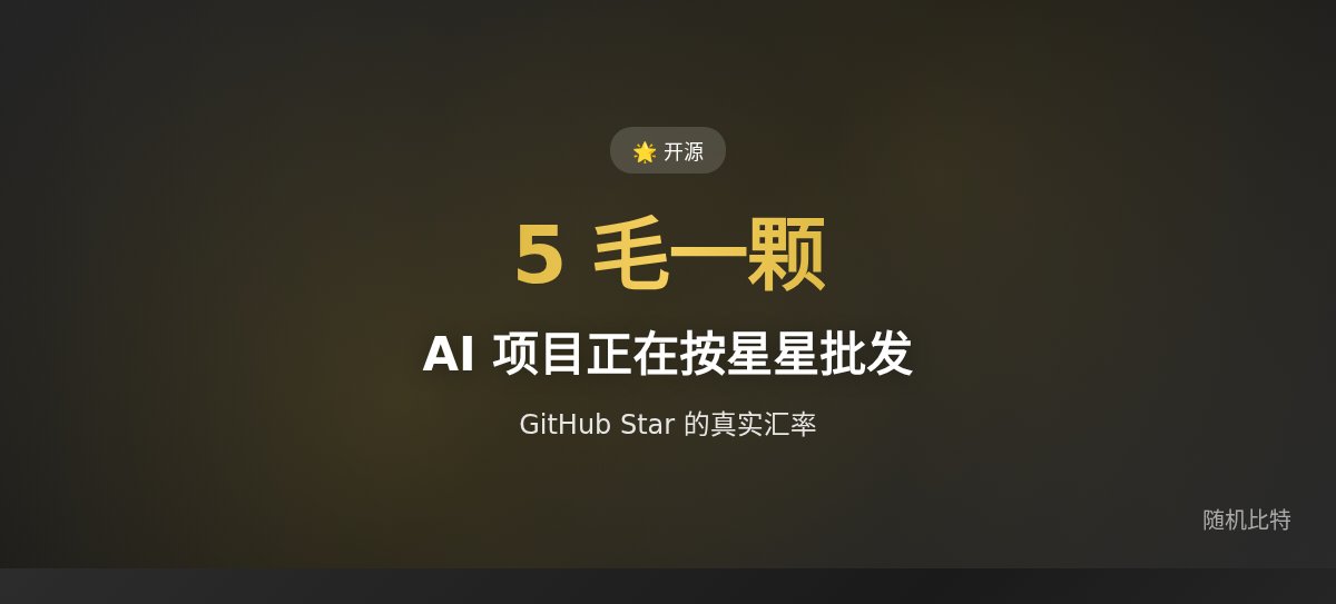 他靠刷小星星给 AI 项目融到了钱，每颗 5 毛