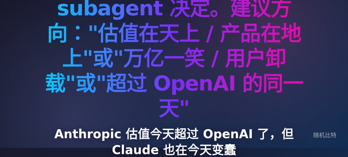 Anthropic 估值今天超过 OpenAI 了，但 Claude 也在今天变蠢