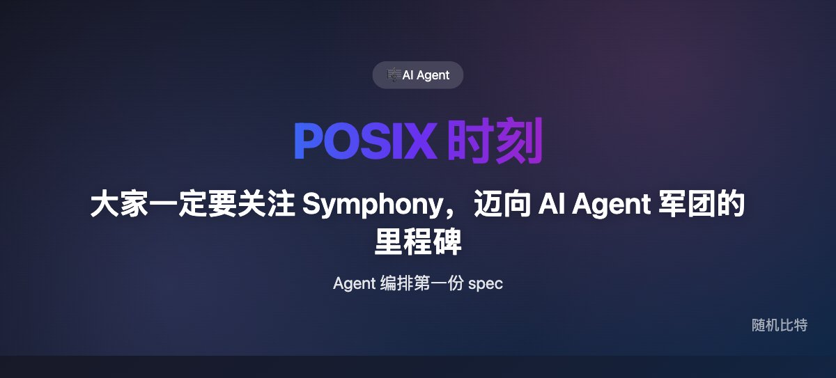 大家一定要关注 Symphony，迈向 AI Agent 军团的里程碑