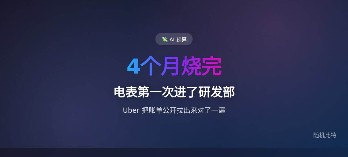 一家公司 4 个月烧光全年 AI 预算，电表第一次进了研发部