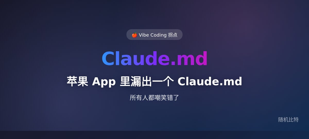 苹果 App 里漏出一个 Claude.md，所有人都嘲笑错了
