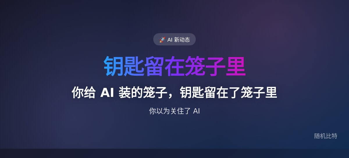 你给 AI 装的笼子，钥匙留在了笼子里