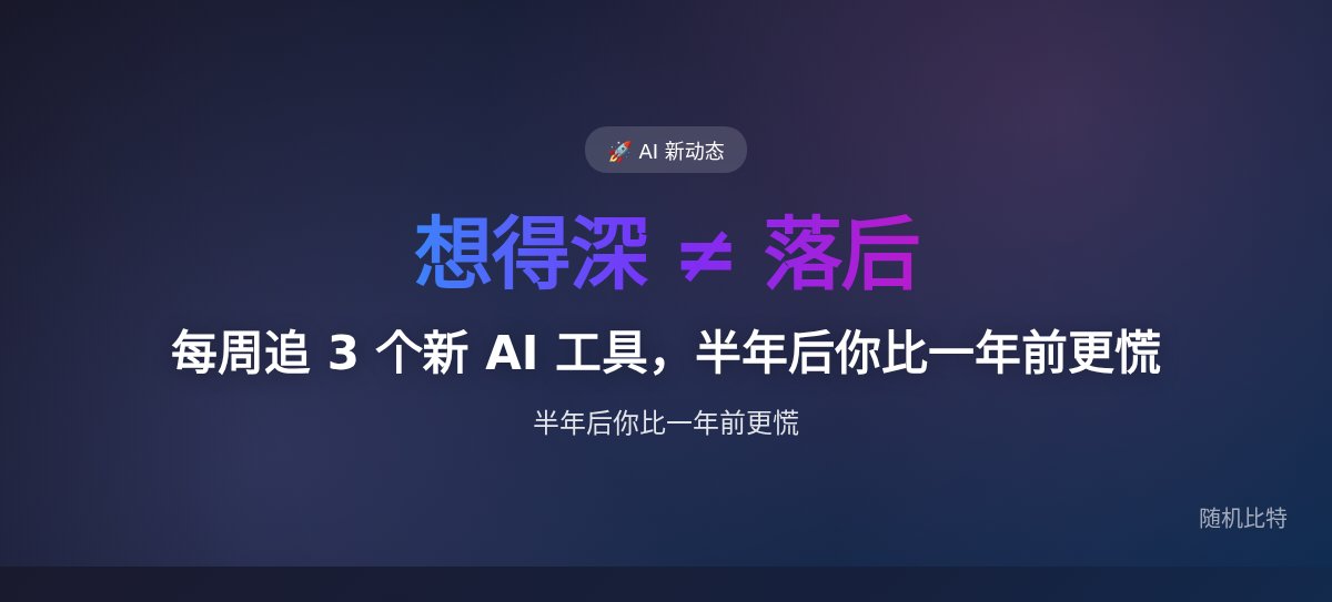 每周追 3 个新 AI 工具，半年后你比一年前更慌