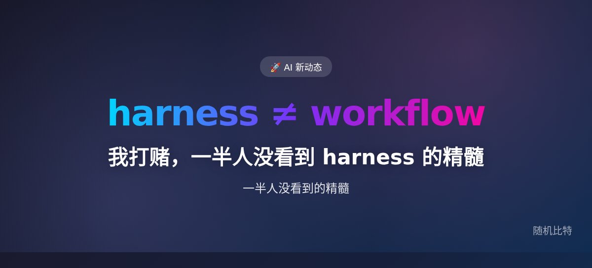 我打赌，一半人没看到 harness 的精髓