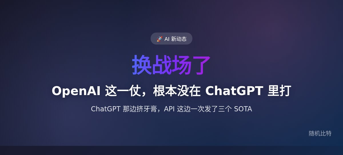 OpenAI 这一仗，根本没在 ChatGPT 里打