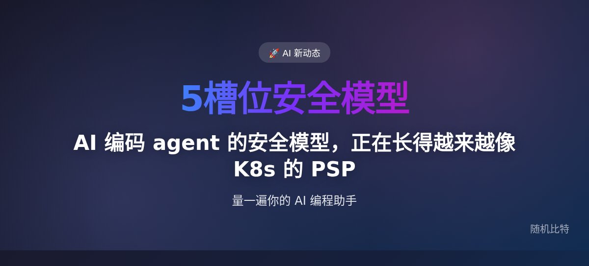 AI 编码 agent 的安全模型，正在长得越来越像 K8s 的 PSP