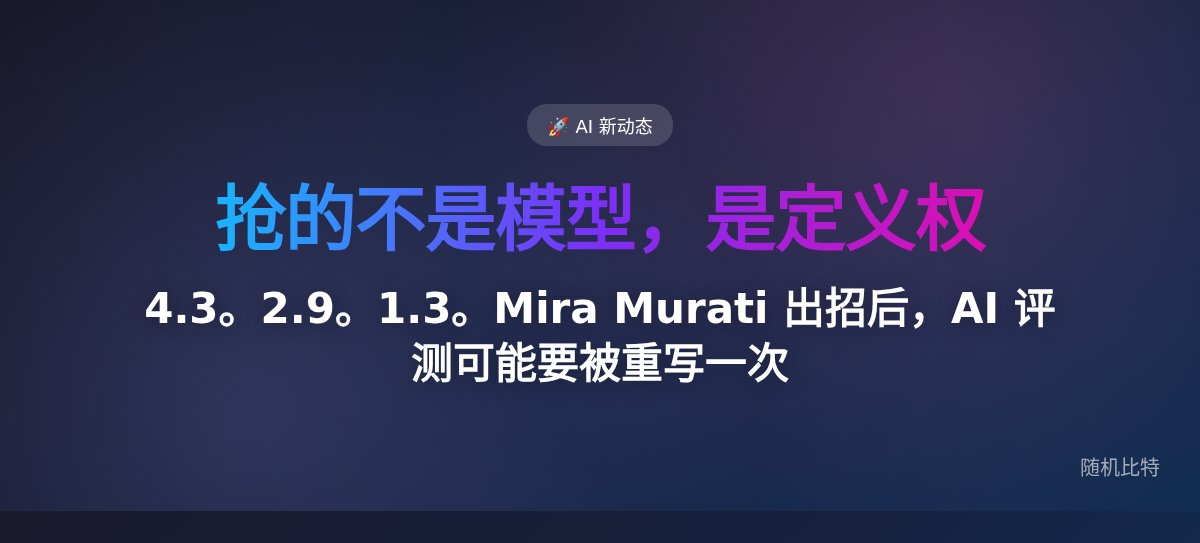 4.3。2.9。1.3。Mira Murati 出招后，AI 评测可能要被重写一次