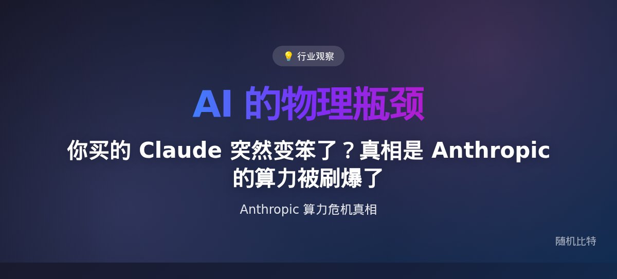 你在抱怨买的 AI 突然变笨了，大厂其实是算力被刷爆了