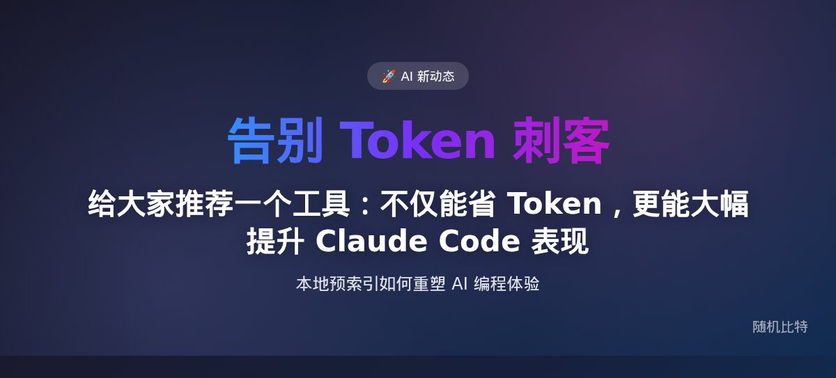 给大家推荐一个工具：不仅能省 Token，更能大幅提升 Claude Code 表现