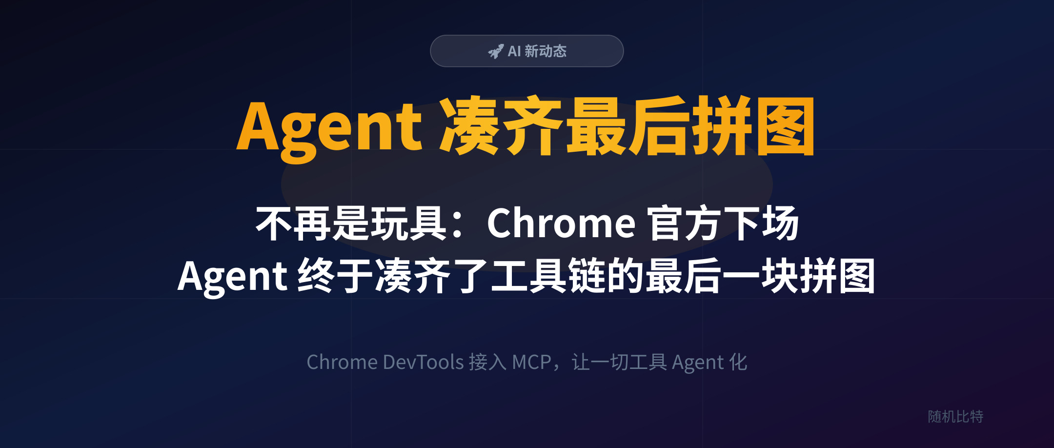 不再是玩具：Chrome 官方下场，Agent 终于凑齐了工具链的最后一块拼图