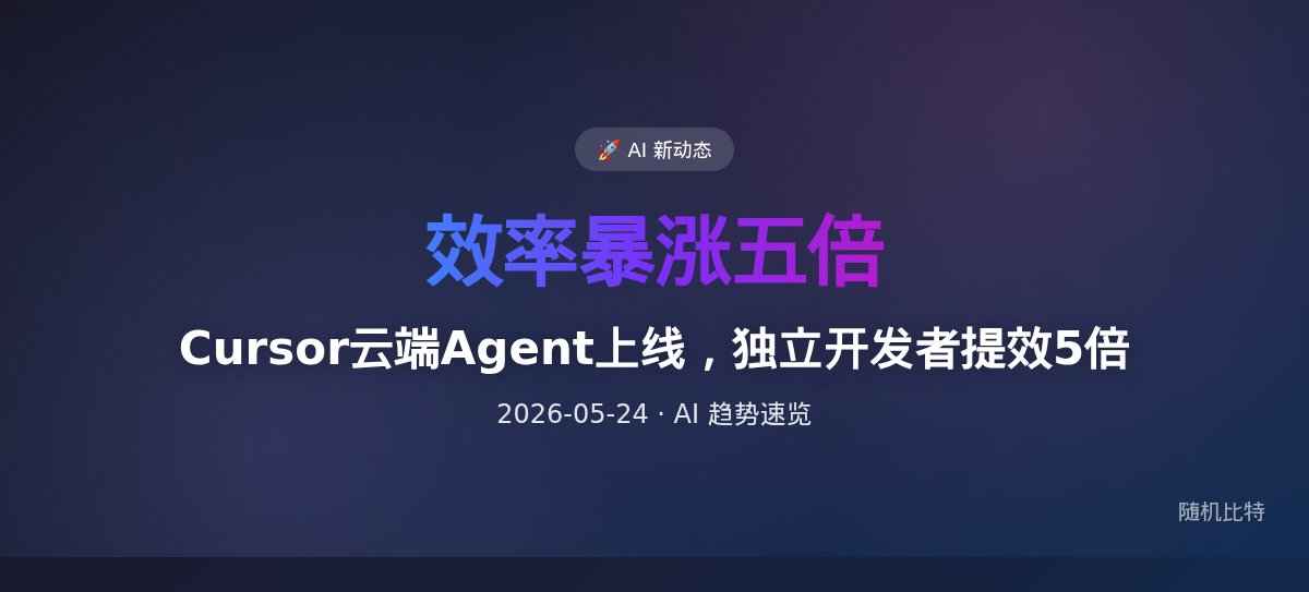 Cursor云端Agent上线，独立开发者提效5倍