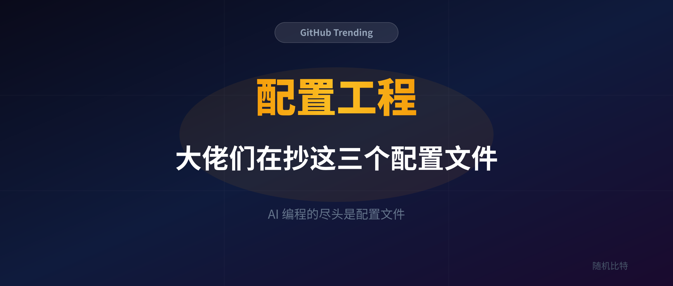 AI 编程的尽头是配置文件：GitHub 热榜被 Claude Code Config 屠榜的背后