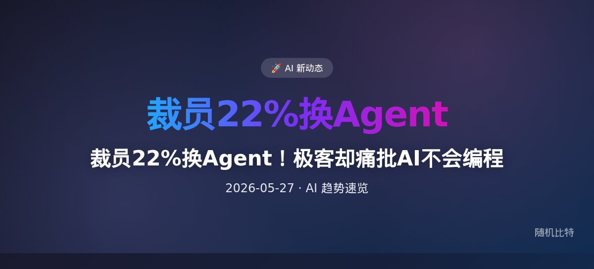 裁员22%换Agent！极客却痛批AI不会编程
