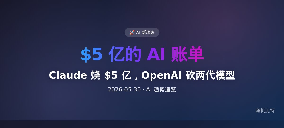 Claude 烧 $5 亿，OpenAI 砍两代模型