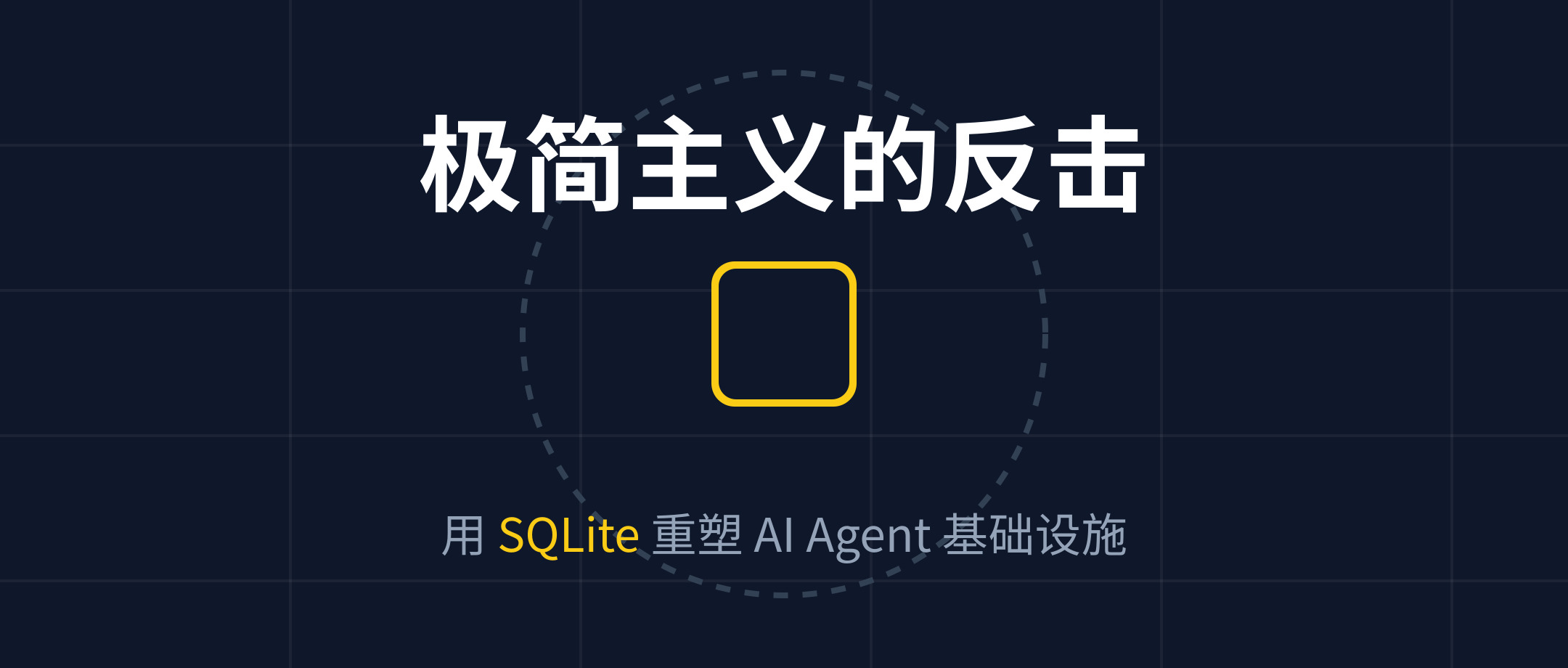极简主义的胜利:为什么 SQLite 正在重塑 AI Agent 的基础设施?