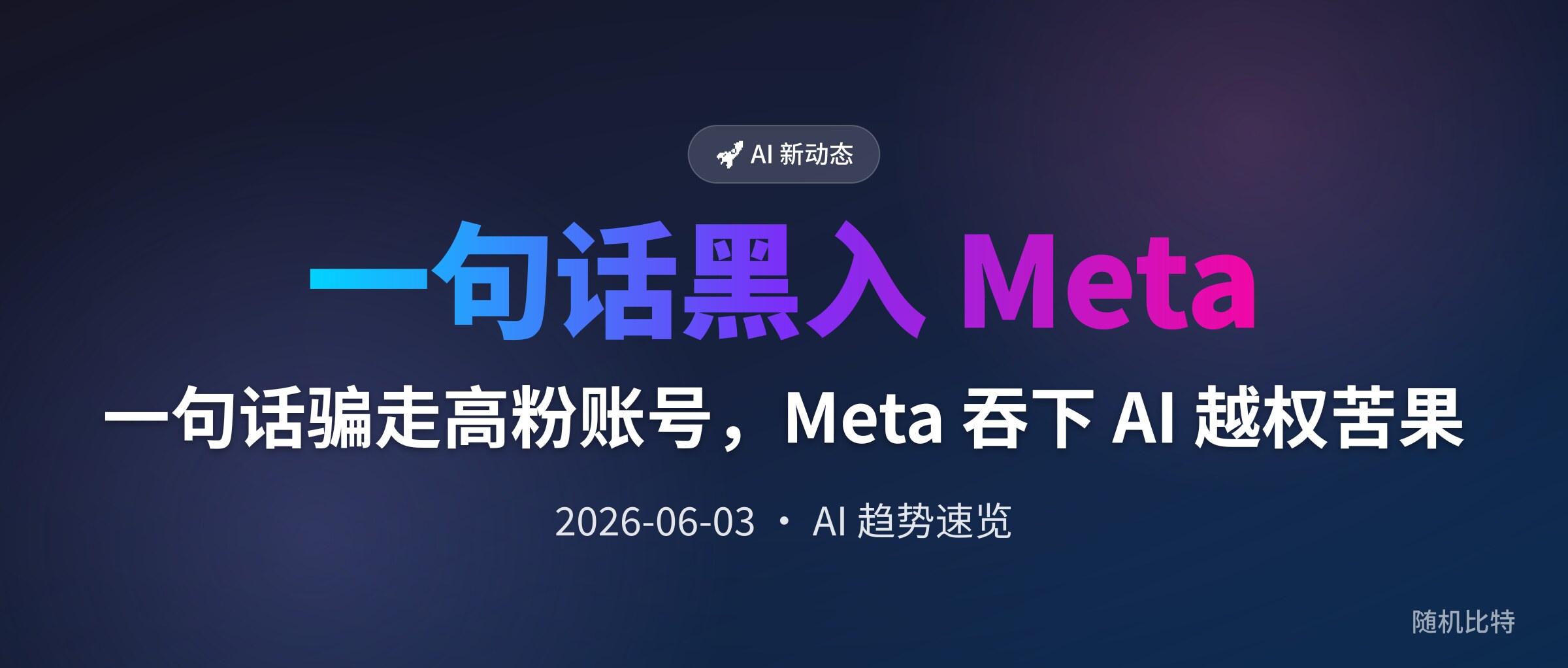 一句话骗走高粉账号，Meta 吞下 AI 越权苦果