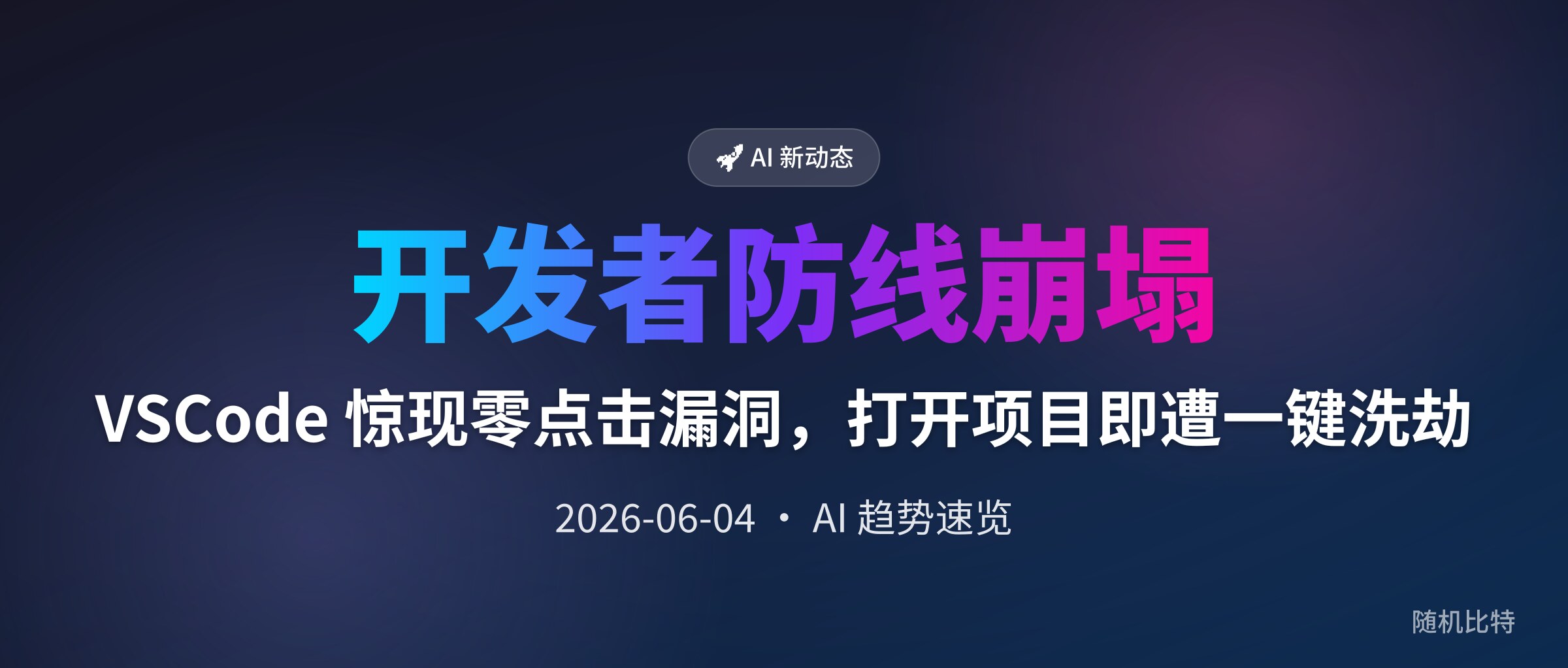 VSCode 惊现零点击漏洞，打开项目即遭一键洗劫